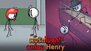 พบรักในคุก ลาก่อน Henry The Henry Stickmin