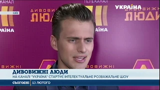 На каналі «Україна» стартує грандіозне супер-шоу «Дивовижні люди»