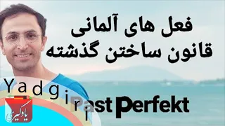 فعل آلمانی گذشته فعل ها به آسانی