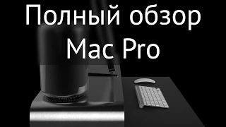 Полный обзор 12-ядерного Mac Pro