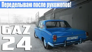 Газ 24. Переделываю, после плохой реставрации.