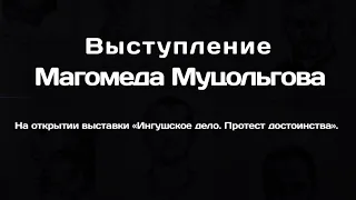 Магомед Муцольгов на открытии выставки «Ингушское дело. Протест достоинства»