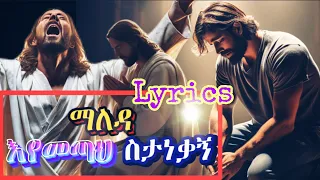 ማለዳ እየመጣህ ስታነቃኝ by Minase Lyrics Mezmur #FirezerEndae #Donkeytube #Sefuonebs @FirezerEndale