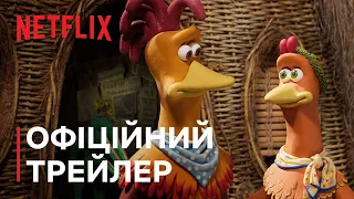 Втеча з курника: Світанок наггетсів | Офіційний трейлер | Netflix