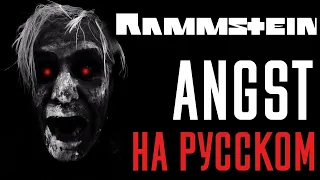 Rammstein - Angst На Русском (Cover by Foxy Tail)