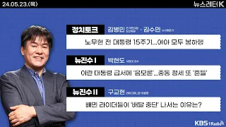 [뉴스레터K] 풀영상 - 여당 잠룡들, 정책 현안 놓고 ‘각개약진’ + 노무현 전 대통령 15주기...여야 모두 봉하행 外ㅣKBS 240523 방송