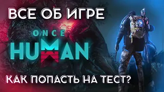 ЛУЧШАЯ ИГРА 2024 |  ONCE HUMAN | ГАЙД |ОБЗОР #oncehuman #oncehumangame