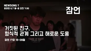 뉴송와이 0604 온라인 Q.T "거짓된 친구, 형식적 관계 그리고 해로운 도움"