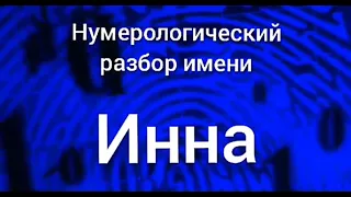 Нумерологический разбор имени Инна значение имени Значение имени Инна карма, характер и судьба