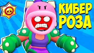 КИБЕР РОЗА НОВЫЙ БРАВЛЕР Brawl Stars ▶ Кибер Кубик в Бравл Старс