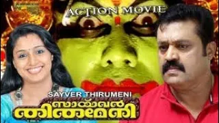 Saivar Thirumeni | Movie | Suresh Gopi | Jagathy | Narendra Prasad | Manoj K Jayan | Janardhanan |