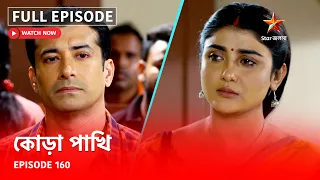 Full Episode | কোড়া পাখি | Episode 160