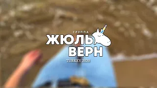 Группа Жюль Верн - Турция 2020