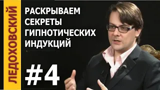 Как быстро Погружать людей в гипнотический транс  — «Раскрываем секреты» Игоря Ледоховского