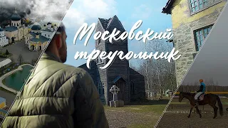 Московский треугольник. Раскрываем тайны загадочных мест Москвы. QVEDO Travel Show