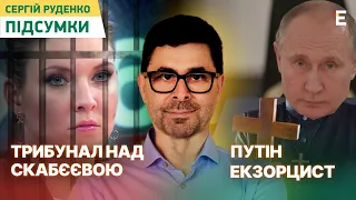 🔥Трибунал над Скабєєвою. Війна до 2025 року. Екзорцист Путін. Небіжчик Кадиров І Підсумки Руденка