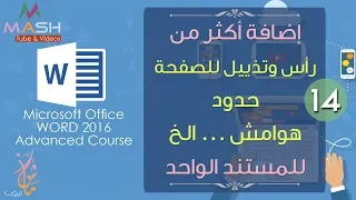 14. More then Header&Footer...وورد 2016 متقدم-أكثر من رأس وتذييل للصفحة في نفس المستند