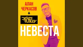 Невеста (Radio Edit)