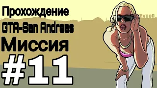 Прохождение GTA San Andreas Mobile : Миссия #11 Бегущий пес