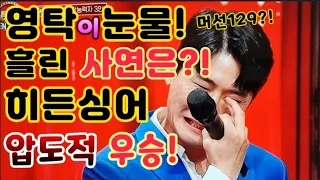 영탁 눈물흘린 사연은?? 내사람들까지 눈물바다?! #너도그렇게걸어죠! 감동의 도가니무대~! / 히든싱어 영탁편! 영탁이 압도적우승!