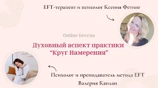 Духовный аспект практики Круг Намерения