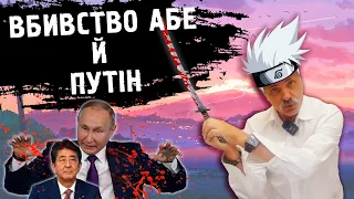 Корчинський - Вбивство Сіндзіо Абе. До чого тут Путін?