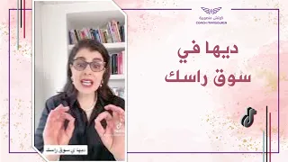 ديها في سوق راسك - منصورية البوشيخي