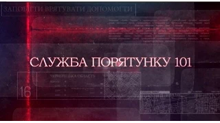 Служба порятунку 101 (правила поведінки з вибухонебезпечними предметами)