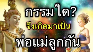 กรรมใด?เหตุใด? ทำไมคนเราจึงเกิดมาเป็นพ่อแม่ลูกกัน