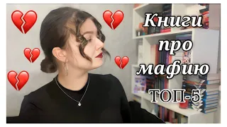 КНИГИ ПРО МАФИЮ💔|ТОП-5💣|DARK ROMANCE🖤|