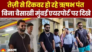 Cricketer Rishabh Pant तेज़ी से हो रहे हैं रिकवर, Mumbai Airport पर बिना बैसाखी के पैदल चलते दिखे