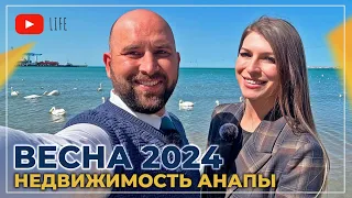 ЖДАТЬ дальше или ПОКУПАТЬ? ЦЕНЫ на КВАРТИРЫ в Анапе. ВЕСНА-лето 2024. ГОРЯЧИЕ предложения!