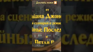 Достать ножи (2019). Приятного просмотра🍿