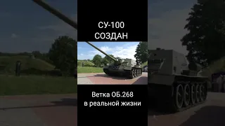 ветка объект 268 вот блиц в реальной жизни world of tanks wot blitz