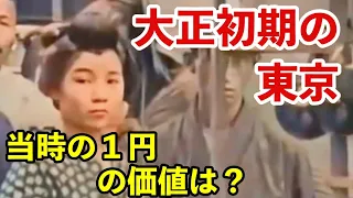 【大正時代 文化】110年前の東京はどんな感じだったのか？街並みに現れた変化とは？大正時代から続く、あれとは？明治から続く大正時代の動画、カラー動画