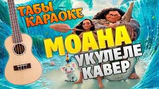 [Моана] Юлианна Караулова – Сердце моё (кавер на укулеле, табы и караоке)