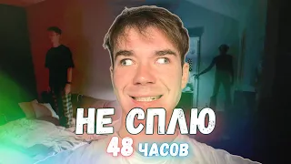 48 ЧАСОВ БЕЗ СНА😰 ЭКСПЕРИМЕНТ