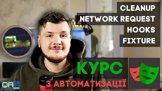 курс з playwright (fixture, hooks, network) | Як робити клінап?