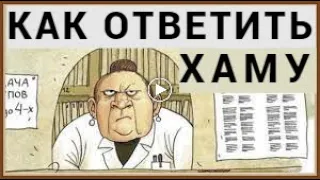 КАК РАЗГОВАРИВАТЬ С ХАМОМ