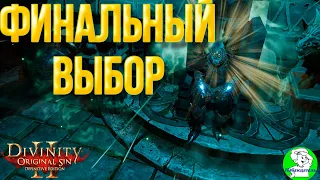 Divinity Original Sin 2: DE - Финальная схватка и триумф некроманта. Краткий обзор концовок игры.