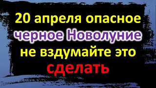 20 апреля опасное черное Новолуние не вздумайте это сделать. Луна в знаке зодиака Овен. Что ожидать