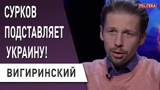 Кремль готовит западню! Сурков «прокололся», Путин «спалился»! Вигиринский: Зеленский…