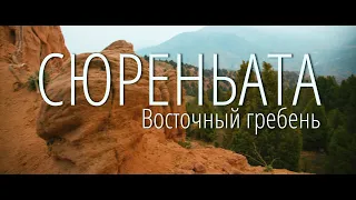 Поход на гору Сюрень-ата (Узбекистан)