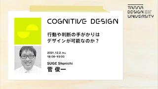 「行動や判断の手がかりはデザインが可能なのか？」講師：菅 俊一