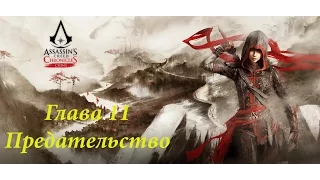 ПРОХОЖДЕНИЕ КРЕДО УБИЙЦЫ ХРОНИКИ КИТАЯ. ГЛАВА 11. Assassins Creed Chronicles China. Ep 11