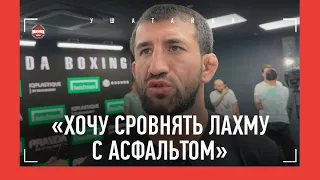 Мирзаев: "Лахма убежал как шакал. Есть желание сровнять его с асфальтом" / ОЧЕНЬ ЖЕСТКОЕ ИНТЕРВЬЮ