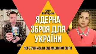 Ядерна зброя для України Чого очікувати від мавпячої віспи. Сірий маг, екстрасенс @MagRomanSheptytskyi