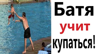 Приколы! БАТЯ УЧИТ КУПАТЬСЯ! СМЕШНЫЕ ВИДЕО! от Доми шоу