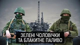 "Зелені чоловічки та блакитне паливо" || Матеріал Валентини Самар для "Слідства.Інфо"