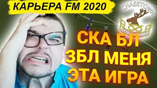 КАРЬЕРА FM 2020 СКА БЛ ЗБЛА МЕНЯ ЭТА ИГРА - ЧЕЙЗТАУН 6ой ДИВИЗИОН АНГЛИИ